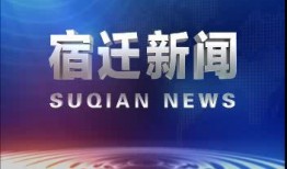 宿迁热点爆料新闻最新视频,视频揭露惊人真相，速来围观！