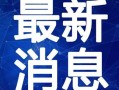 横店胖妹爆料视频最新,娱乐圈幕后真相大曝光！