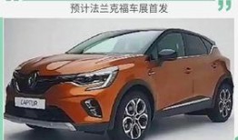 最新雷诺爆料,揭秘未来车型与技术革新