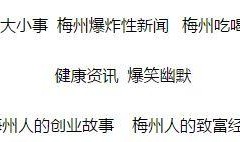 梅州爆料热点新闻最新,揭秘某重大事件背后真相