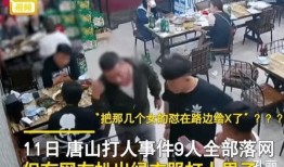爆料唐山打人视频最新,暴力冲突引发社会关注